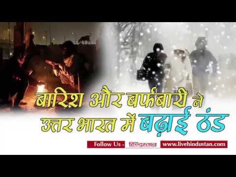Temperature down after after rain and snow fall in North India II बढ़ी ठंड