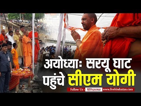 अयोध्या Live CM का ऐलान, अब बनारस की तर्ज पर सरयू घाट पर होगी आरती