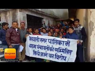 Download Video: सीमा विस्तार से नाराज ग्रामीणों ने नगर पालिका दफ्तर में जड़ा ताला