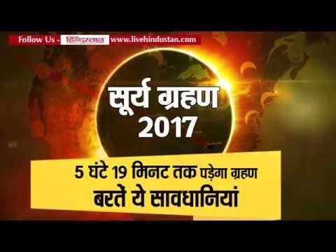 सूर्य ग्रहण 2017: 5 घंटे 19 मिनट तक पड़ेगा ग्रहण II solar eclipse 2017 india