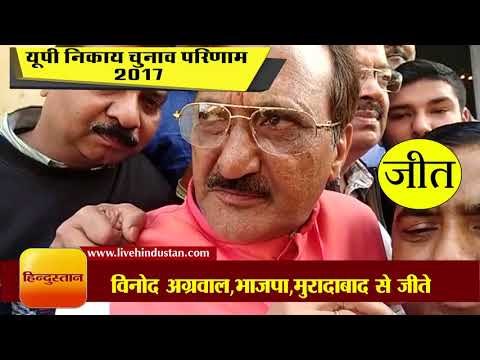 Latest News Update || मुरादाबाद में भाजपा के विनोद अग्रवाल जीते II Vinod Aggarwal Moradabad