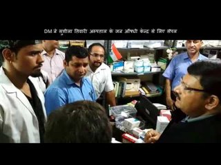 डीएम ने सुशीला तिवारी अस्पताल के जन औषधी केन्द्र से लिए सैंपल