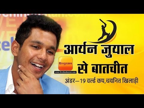 आर्यन जुयाल, क्रिकेटर से हिन्दुस्तान की खास बातचीत II Aryan Juyal,Under 19 World Cup
