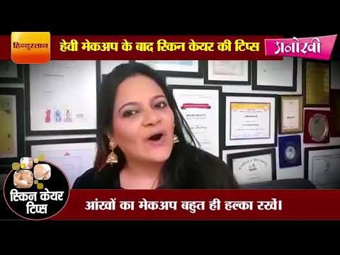 हेवी मेकअप के बाद स्किन केयर की टिप्स II How to care your skin after heavy makeup