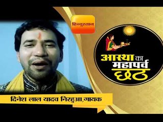 अभिनेता और गायक दिनेश लाल यादव निरहुआ ने लोगों को छठ की शुभकामनाएं दी