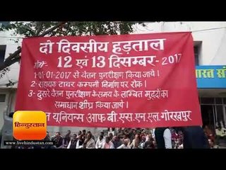 वेतन रिवाइज कराने के लिए बीएसएनल कर्मचारी धरने पर