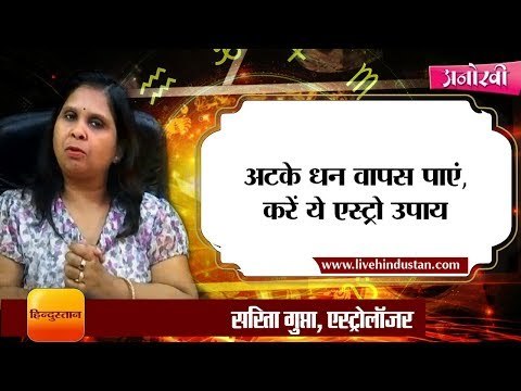 Astro solutions to get the money back from the defaulters II अटका धन वापस पाएं, करें ये एस्ट्रो उपाय