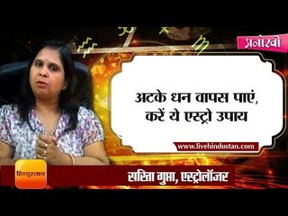 Astro solutions to get the money back from the defaulters II अटका धन वापस पाएं, करें ये एस्ट्रो उपाय