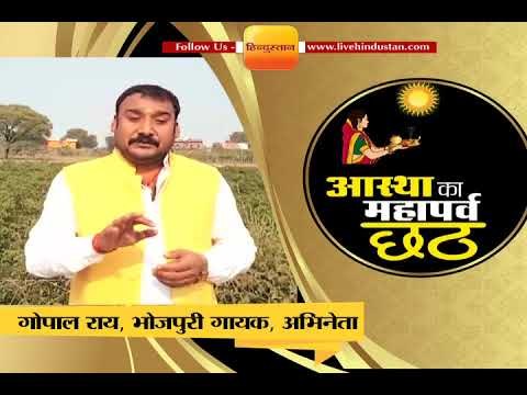 छठ पूजा 2017 गोपाल राय, भोजपुरी गायक और अभिनेता ने दी छठ की बधाई, आप भी सुनिए ये गीत