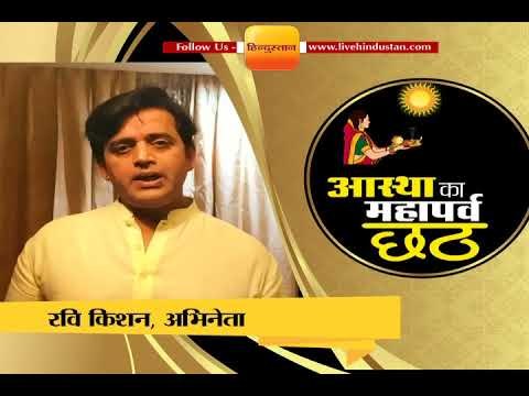 भोजपुरी अभिनेता रवि किशन ने लोगों को दी छठ की शुभकामनाएं II Ravi kishan