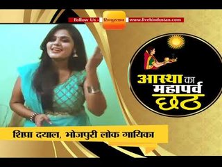 लोक गायिका शिप्रा दयाल ने छठ पर दी सुरमई बधाई