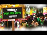 On Wheels School in Jamshedpur II जमशेदपुर : 'स्कूल ऑन व्हील्स' पाठशाला