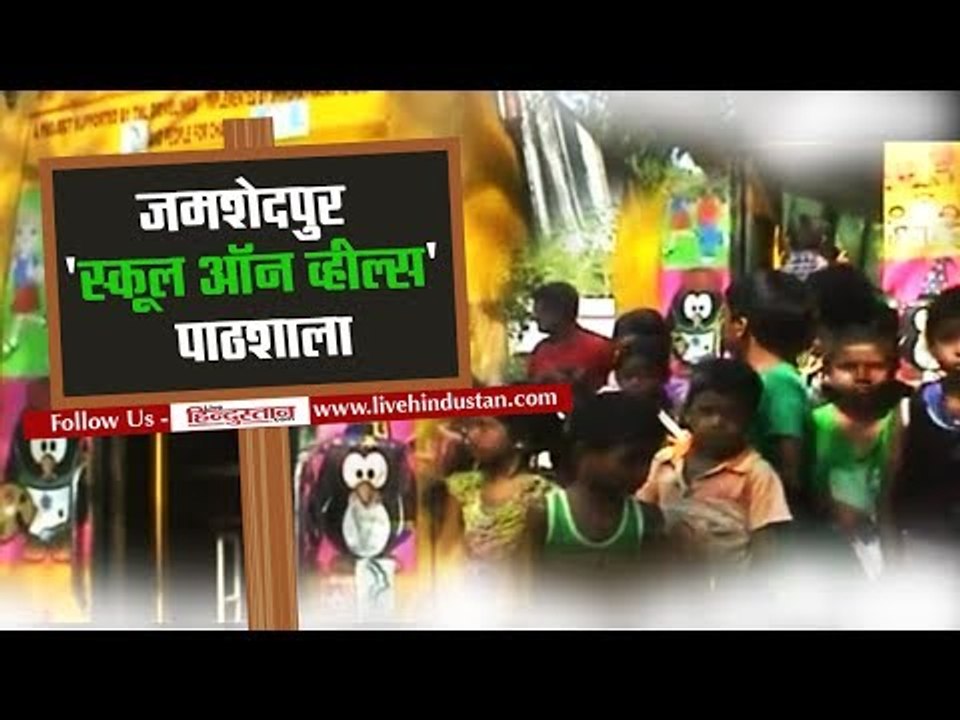 On Wheels School in Jamshedpur II जमशेदपुर : 'स्कूल ऑन व्हील्स' पाठशाला