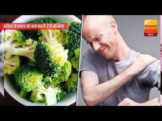 Health Tips || सर्दी में खाएं ब्रोकोली और पालक, नहीं सताएगी गठिया की समस्या || Hindustan Health