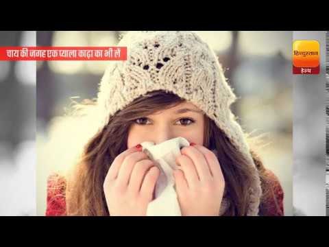 Health Tips || इस ठण्ड में अपनाएं ये नुस्खे और रहें फिट || लेटेस्ट हेल्थ टिप्स || Live Hindustan