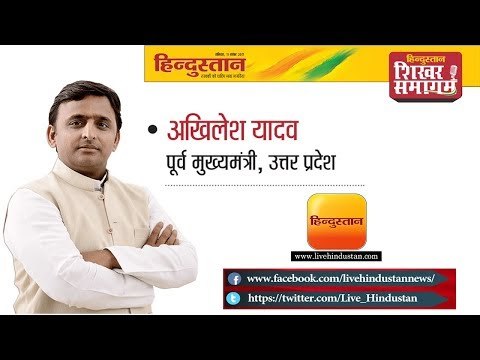 Hindustan Shikhar Samagam 2017 || SP president Akhilesh Yadav from Lucknow