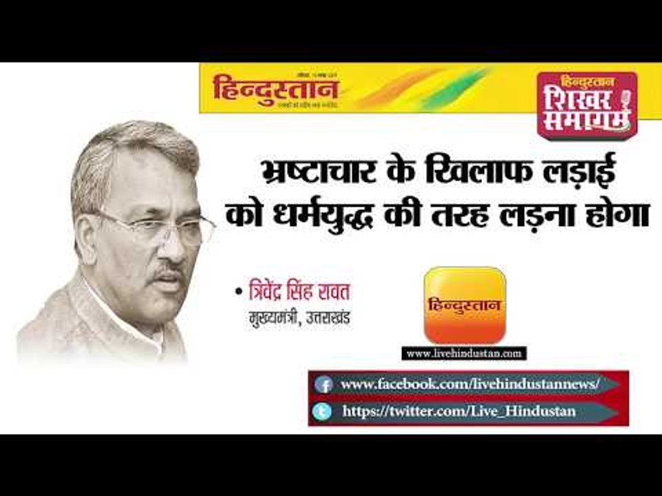 हिन्दुस्तान शिखर समागम 2017 II त्रिवेन्द्र सिंह रावत II भ्रष्टाचारियों को बख्शा नहीं जाएगा