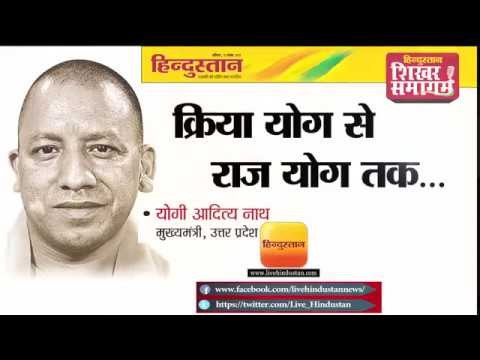 Hindustan Shikhar Samagam 2017 || यूपी सीएम योगी आदित्यनाथ क्रिया योग से राज योग तक