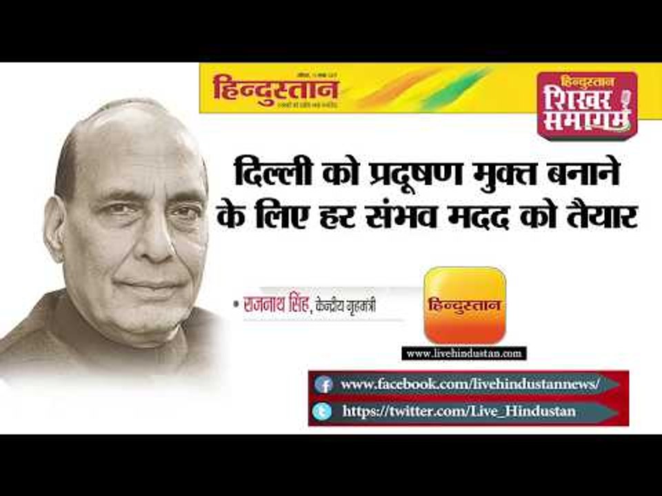 हिन्दुस्तान शिखर समागम 2017 II राजनाथ सिंह II दिल्ली को प्रदूषण मुक्त बनाने के लिए हम तैयार