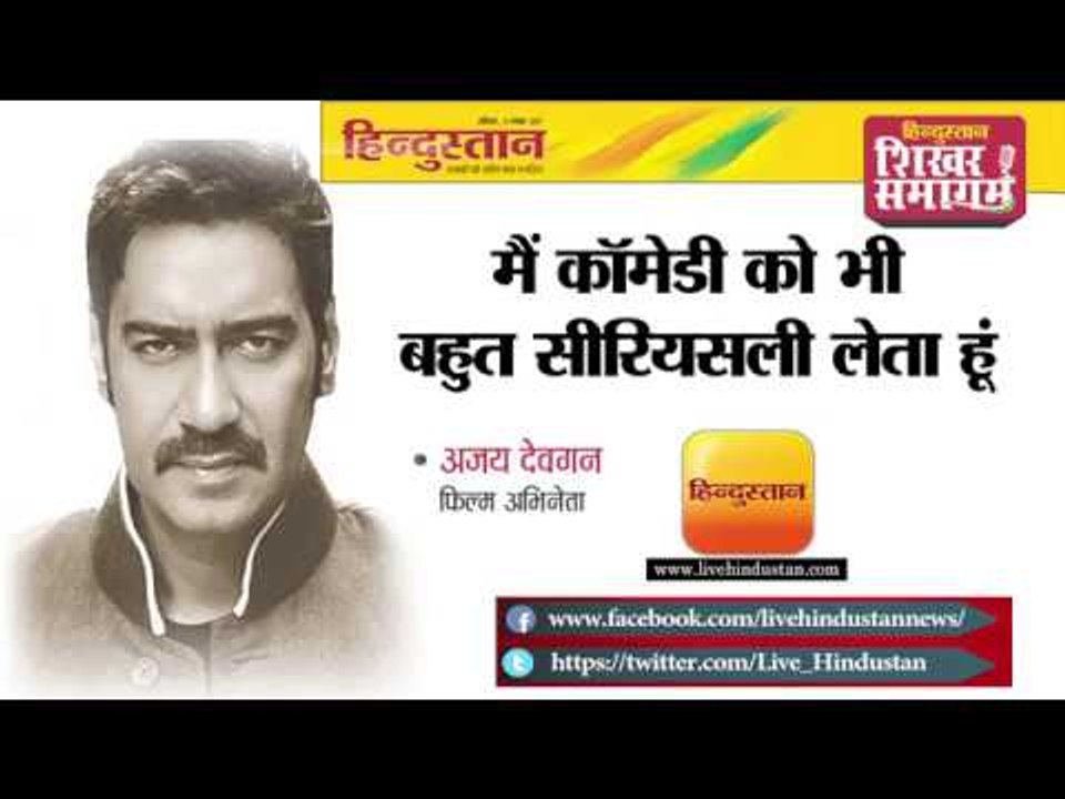 अजय देवगन II हिन्दुस्तान शिखर समागम 2017 II मैं कॉमेडी को भी बहुत सीरियसली लेता हूं