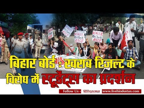Students protest against bad result of bihar board intermediate II बिहार : स्टूडेंट्स का प्रदर्शन
