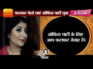 फटाफट कैसे पाएं ऑफिस पार्टी लुक II How to get ready in minutes for office night party