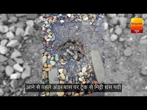 टला हादसा: रेलवे ट्रैक मिट्टी में धंसा, ग्रामीणों ने लाल कपड़ा दिखाकर रोकी ट्रेन