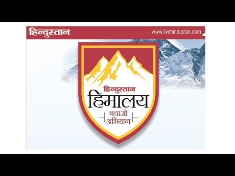 हिमालय बचाओ अभियान का आगाज II Hindustan Himalaya Bachao Abhiyan in Uttarakhand