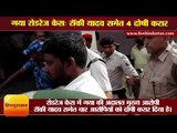 गया रोडरेज केस: रॉकी यादव समेत 4 दोषी करार II Gaya road rage  Rocky Yadav convicted