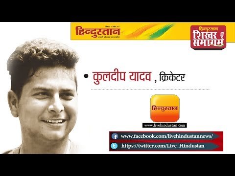 Hindustan Shikhar Samagam 2017 || Vandana Kataria & Kuldeep Yadav live from Lucknow