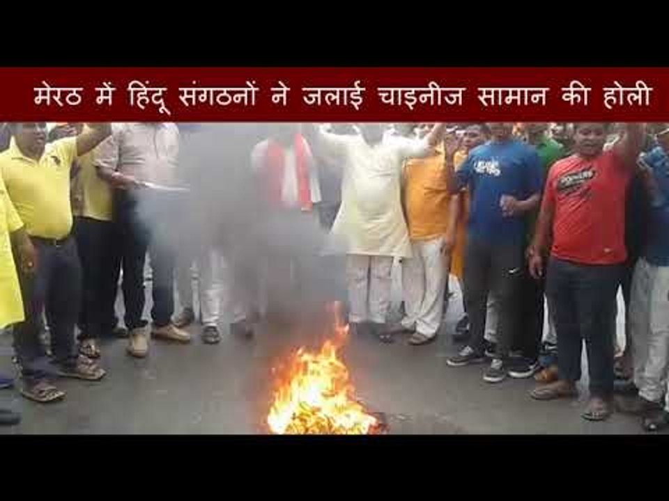 मेरठ में ह‍िंदू संगठनों ने जलाई चाइनीज सामान की होली