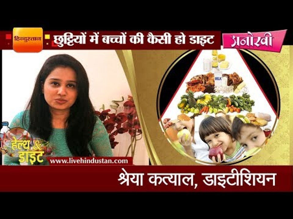 छुट्टियों में बच्चों की कैसी हो डाइट II Diet tips for kids during summer vacation