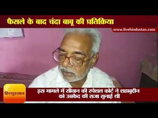 सीवान तेजाब कांड  फैसले के बाद बोले चंदा बाबू, उम्रकैद की जगह शहाबुद्दीन को दी जाए फांसी