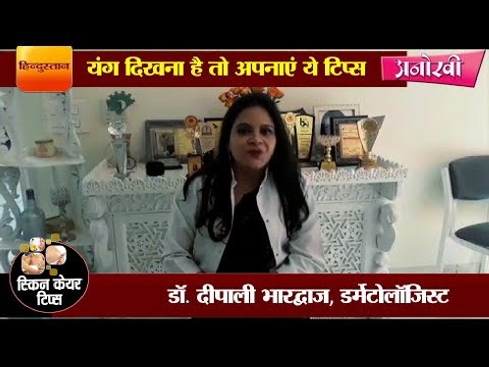 यंग दिखना है तो अपनाएं ये टिप्स II Use these ti...