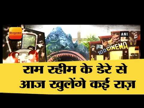 राम रहीम के डेरे से आज खुलेंगे कई राज़ II Dera sacha sauda headquarter Search Operation