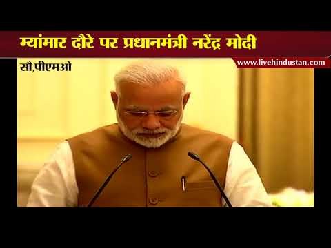 म्यांमार दौरे पर प्रधानमंत्री नरेंद्र मोदी II Pm narendra modi visit of Myanmar