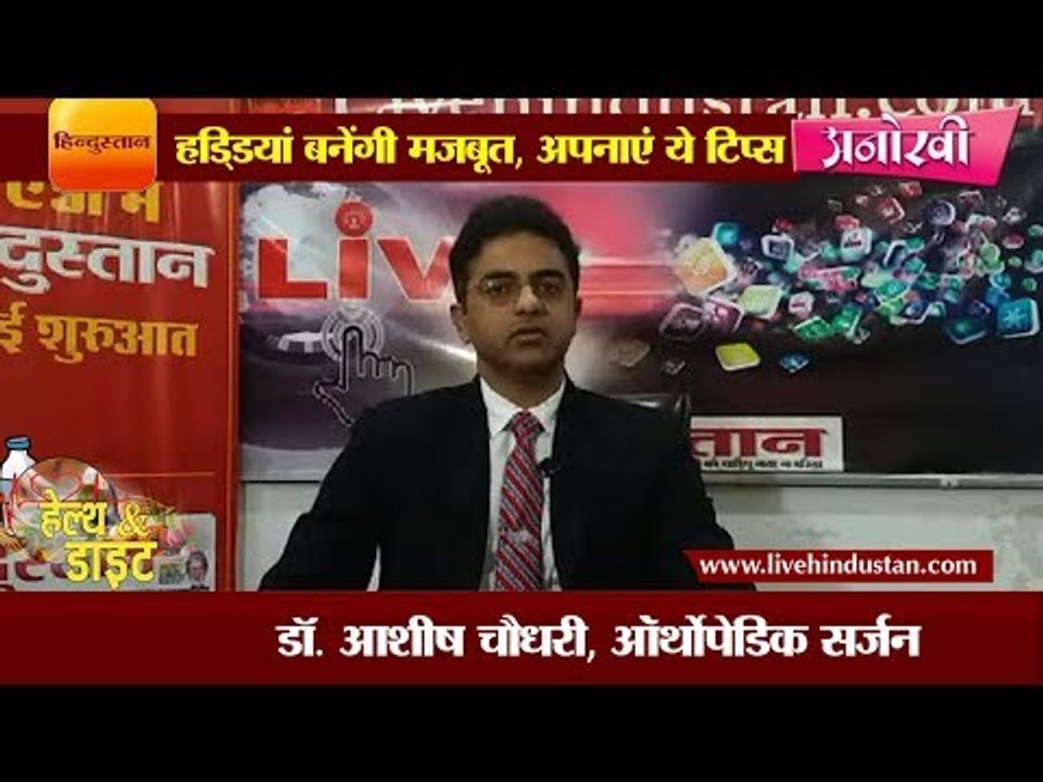 हडि्डयां बनेंगी मजबूत, अपनाएं ये आसान टिप्स II...