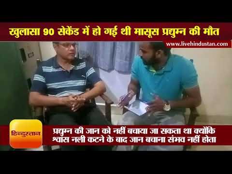 खुलासा 90 सेकेंड में हो गई थी मासूस प्रद्युम्न की मौत- डॉ. दीपक माथुर II Pradyuman murder case