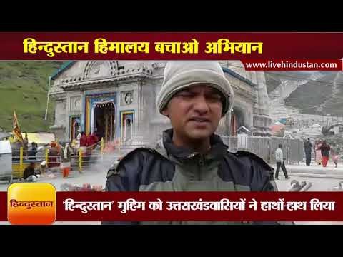 हिन्दुस्तान हिमालय बचाओ अभियान II 13.5 lakh people connected with Himalaya Bachao Abhiyan