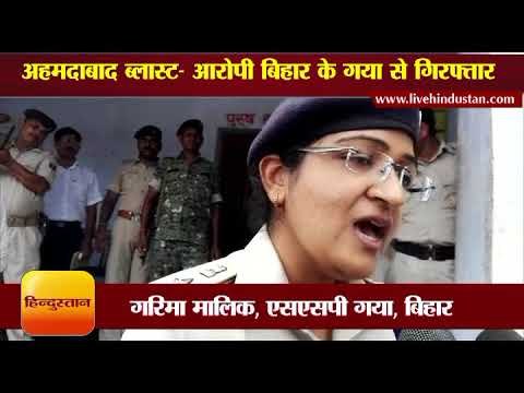 अहमदाबाद ब्लास्ट II Suspected Arrested by gaya police, Bihar News