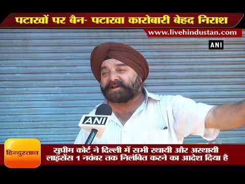 पटाखों पर बैन पटाखा कारोबारी बेहद निराश II supreme court II sale of firecrackers in Delhi NCR