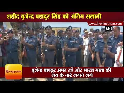 शहीद बृजेन्द्र बहादुर सिंह को अंतिम सलामी II Martyr Brijendra Bahadur Singh