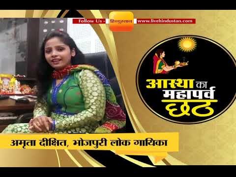 अमृता दीक्षित भोजपुरी सिंगर ने सुरीले अंदाज में दी छठ की बधाई आप भी सुनिए ये गीत