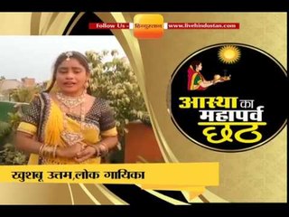 छठ पूजा 2017  भोजपुरी लोक गायिका खुशबू उत्तम ने सुरीले अंदाज में दी बधाई