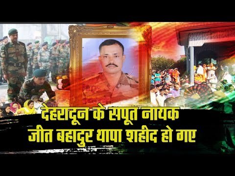 देहरादून के जीत बहादुर थापा शहीद हो गए II martyr Jeet Bahadur Thapa from Dehradun