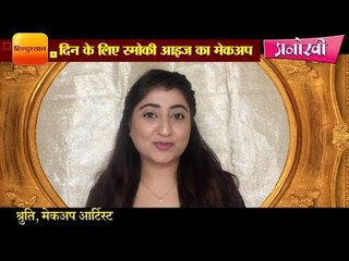 दिन में स्मोकी आइज का मेकअप करें ऐसे II How to do smokey eyes for day time makeup