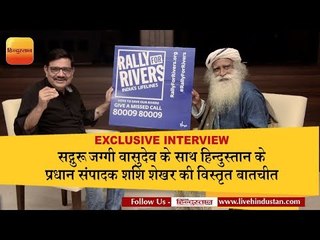 सद्गुरू जग्गी वासुदेव के साथ हिन्दुस्तान के प्रधान संपादक शशि शेखर की विस्तृत बातचीत