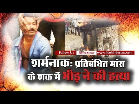 Man dies after he beaten up by mob in accuse of restricted meat, Jharkhand Hindi News Hindustan