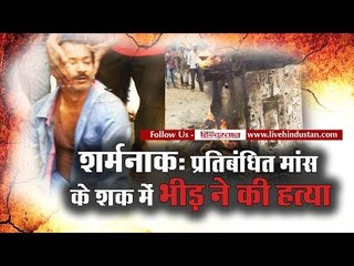 Man dies after he beaten up by mob in accuse of restricted meat, Jharkhand Hindi News Hindustan