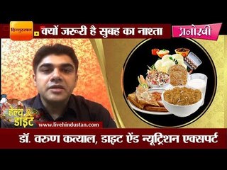 क्यों जरूरी है सुबह का नाश्ता  II Why the breakfast is essential for good health